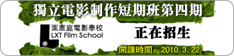 栗憲庭電影學校-獨立電影製作班第四期
