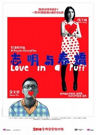 Love in a Puff　海报,《志明和春娇》海报