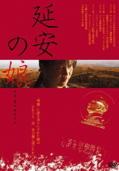 《延安的女儿》DVD封面,《延安の娘》海报
