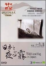,《日本夜与雾》海报