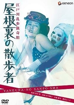 ,《屋根裏の散歩者》海报