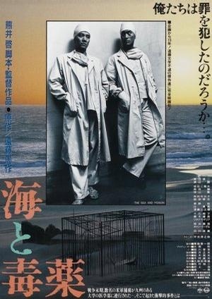 ,《海と毒薬》海报