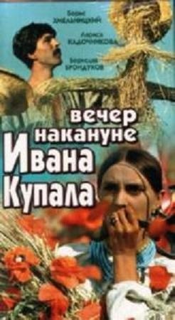 ,《Vecher nakanune Ivana Kupala》海报
