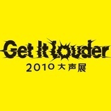 ,2010 大声展：分享主义图集