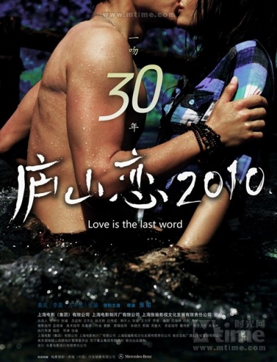 ,《庐山恋2010》海报