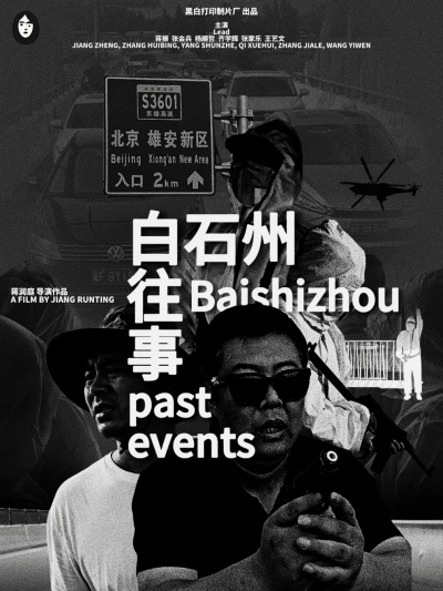 ,《白石州往事》海报