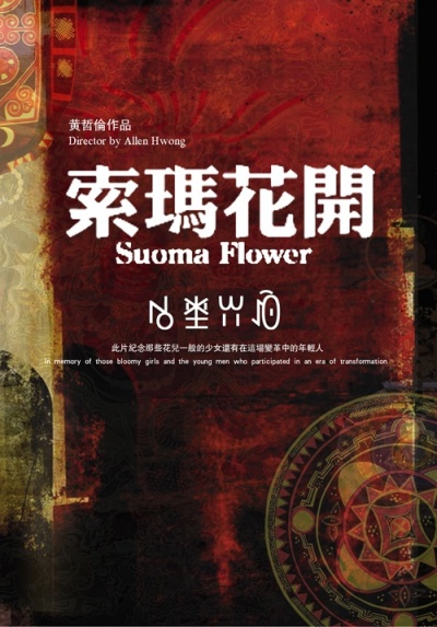 ,《索玛花开 Suoma Flowers.txt》海报