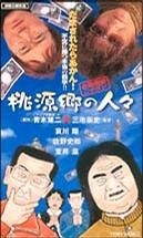 ,《金融破滅ニッポン・桃源郷の人々》海报