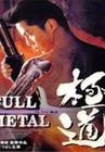 ,《Full Metal Yakuza》海报