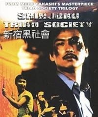 ,《Shinjuku kuroshakai: Chaina mafia sensô》海报