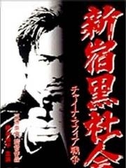 ,《Shinjuku kuroshakai: Chaina mafia sensô》海报