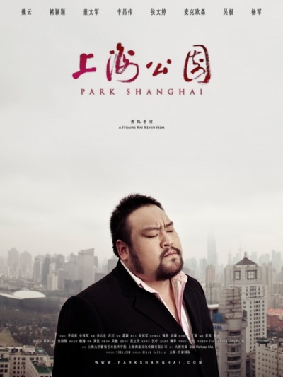 ,《上海公园》海报