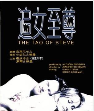 海报,The Tao of Steve 图集