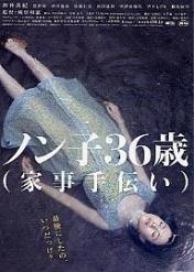 ,《ノン子36歳》海报