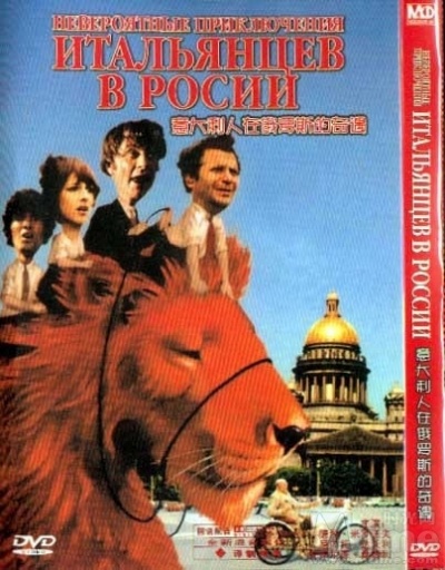 ,《意大利人在俄罗斯的奇遇》海报