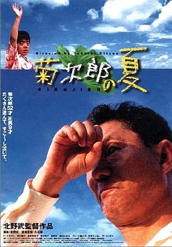 ,《菊次郎の夏》海报