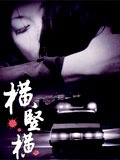 ,《横竖横》海报