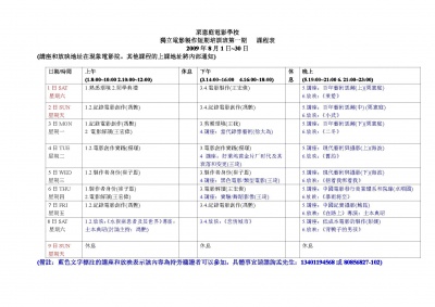 内部课程表,栗宪庭电影基金 独立电影制作短期培训班 第一期图集