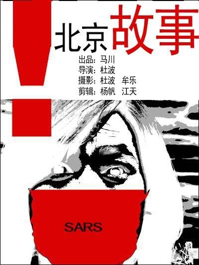 ,《北京故事》海报