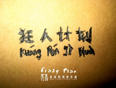 狂人计划-海报-1,温志康图集