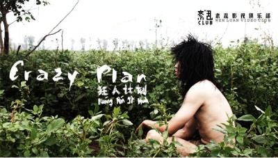 狂人计划-剧照-1,温志康图集