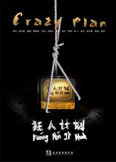 狂人计划-海报-2,温志康图集