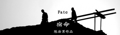海报,《记录作品《宿命》》海报