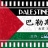 巴勒斯坦电影节