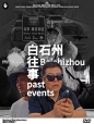 白石州往事