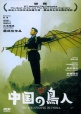 The Bird People in China/中国的鸟人