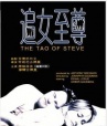 The Tao of Steve/追女至尊