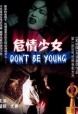 危情少女/don't be young